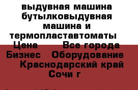 выдувная машина,бутылковыдувная машина и термопластавтоматы › Цена ­ 1 - Все города Бизнес » Оборудование   . Краснодарский край,Сочи г.